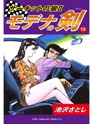 cover image of サーキットの狼II　モデナの剣(15)